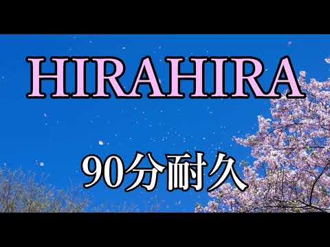 【BGM】HIRAHIRA【90分耐久】