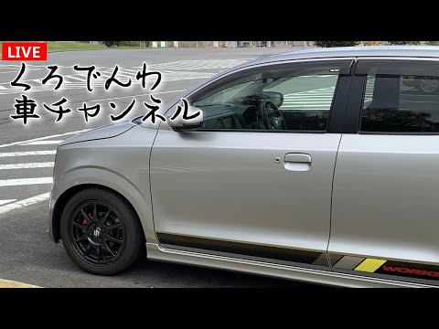 くろでんわYouTubeライブ アルトワークスカスタム いろんな車の話題 雑談 ゲームコーナーなど！ 36ターボRS アルトバン オンラインオフ会！