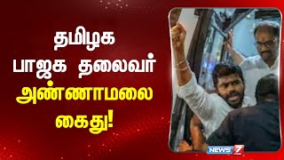 தமிழக பாஜக தலைவர் அண்ணாமலை கைது | Annamalai Arrest | BJP Tamil Nadu