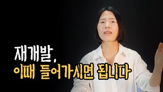 투자금 따른 재개발 매수 매도 타이밍 알려드려요 :)