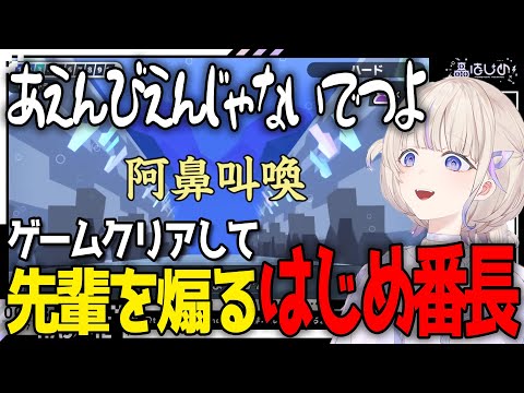 漢字でGOをクリアして調子に乗ってあえんびえんのとある先輩を煽り始めるはじめ番長【轟はじめ / ReGLOSS / ホロライブ切り抜き 】