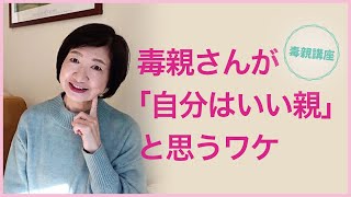 毒親さんが「自分はいい親」と思うワケ【毒親講座】