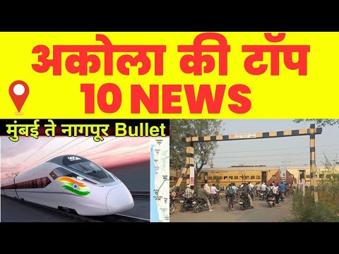 Akola ज़िले की TOP 10 NEWS | अकोला की 2 मिनट में 10 बड़ी खबरे | Akola News | Divya Hindi News