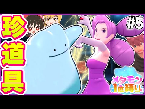 【BDSP】メタモン1匹縛りで殿堂入りを目指す旅 #5【ポケモン】【ゆっくり実況】【色違い】