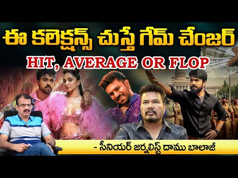 ఈ కలెక్షన్స్ చుస్తే గేమ్ చేంజర్ Hit, Average Or Flop | Collections Game Changer Hit, Average Or Flop