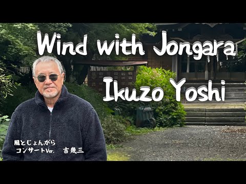 [風とじょんがら] Wind with Jongara