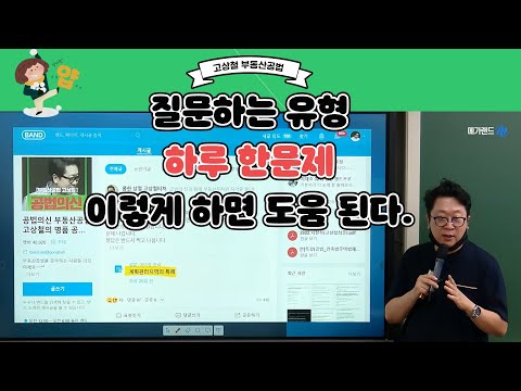 공법 질문하는 방법과 하루한문제 활용시 효과