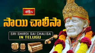 సాయి చాలీసా | Sri Shirdi Sai Chalisa in Telugu | Bhakthi TV Exclusive Sai Chalisa | Sai Baba Songs