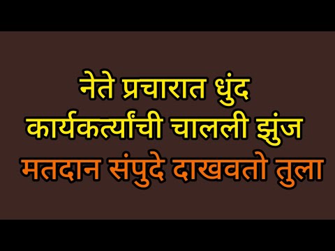 दोन नेत्यांच्या समर्थकांची झुंज