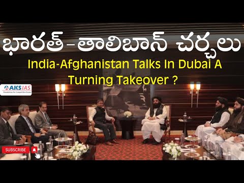 భారత్-తాలిబాన్ చర్చలు India's Engagement with Taliban by Mr.Bharath   #iascoaching #upsc #aksias