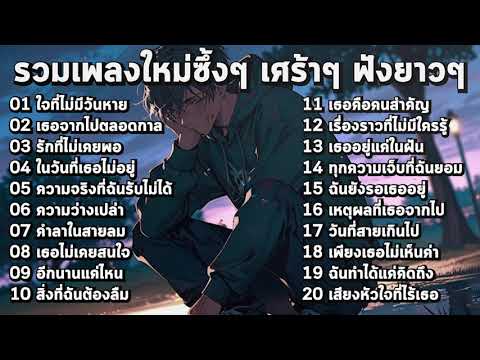 รวมเพลงใหม่ล่าสุด เศร้าๆ ซึ้งๆ ฟังอินยาวต่อเนื่อง! ♫