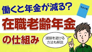 働くと年金が減る？在職老齢年金の仕組みと減額の回避方法を教えます