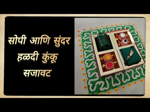 सोपी व सुंदर हळदी कुंकू सजावट | Haldi Kumkum Decoration | Tilwa | Makar Sankranti