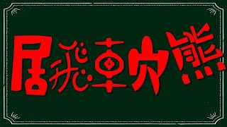 居飛車穴熊にして相手の攻めを徹底的に受けてみた