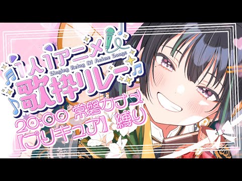 【#1人1アニメ歌枠リレー】メタモルフォーゼ～♪キュートなヒーロープリキュア参上【#パレプロ #常磐カナメ 】