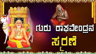 Guru Raghavendra Smaranya | Lord Raghavendra Geethagal | Mallesh Songs | Jayasindoor Bhakthi Geetha