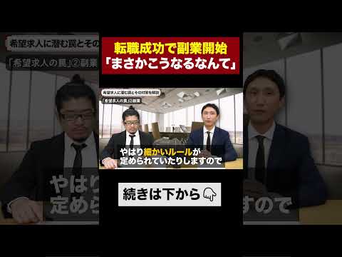 【転職の罠】副業OKの会社を探したのに… #shorts