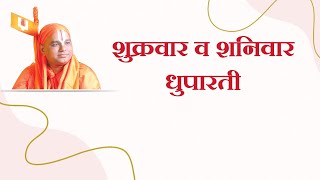 7) Aarti - Friday to Saturday Dhuparati - 2 |आरती - शुक्रवार ते शनिवार - धूपारती|