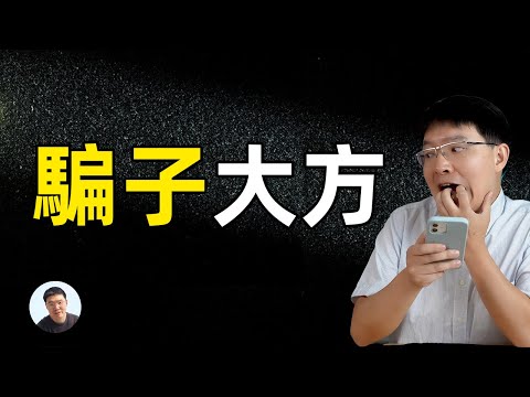 “骗子”大方 真假大方