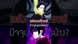 พลังของเซ็นเซย์ ในอนิเมะปัจจุบันมีอะไรบ้าง😈 #anime #isekaishikkaku #สูญสิ้นที่ต่างโลก