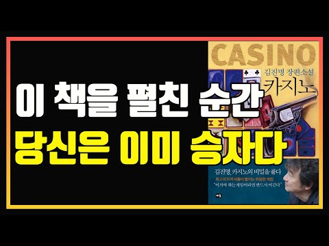 진정한 타짜들의 카지노 세상의 비밀 | 심법 영상 | 편안하게 듣는 주식오디오북 | 카지노 김진명 | 책 추천 | 책 리뷰 | 주식공부