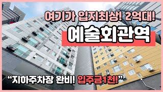 (I240713) 여기가 입지최상! 구월동 예술회관역 바로 앞! 인프라 굿! 입주금 1천! 잔여세대 돌입! 마지막 2억대 잡으세요~ 인천 구월동 [구월동오피스텔][구월동신축아파트]