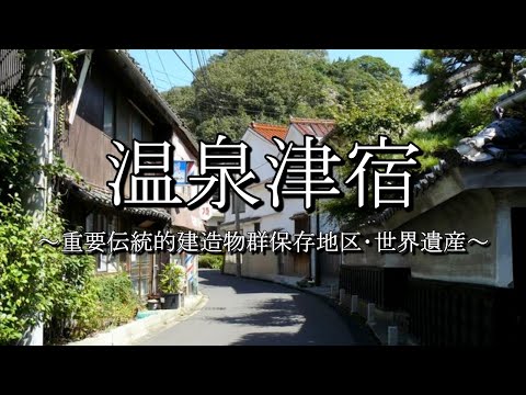 温泉津宿（山陰街道：島根県大田市）