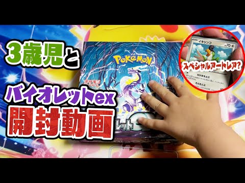 【ポケカ】3歳児とバイオレットex1ボックス開封したらスペシャルアートレアが？！