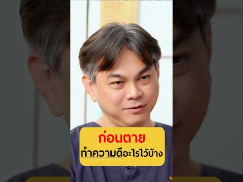 ก่อนตาย ทำความดีอะไรไว้บ้าง | หมอเกมส์ @DoctorNearU #เกลานิสัยอันตราย #เกลาไปพร้อมกัน #เกลาแก้โรค