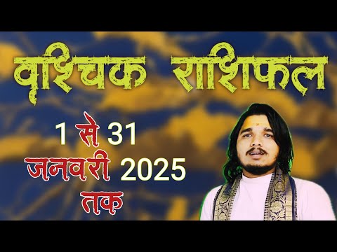 वृश्चिक राशिफल 1 से 31 जनवरी 2025 ॥ Vrishchik Rashifal January #vrishchikrashifal #scorpiohoroscope