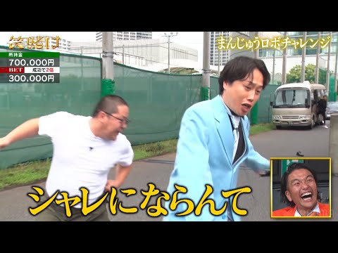 和田まんじゅうが元暴走族総長に喧嘩を売る！？|「笑賭け」ABEMAで毎週金曜よる10時~無料放送中 #かまいたち #笑賭け #わらいがけ