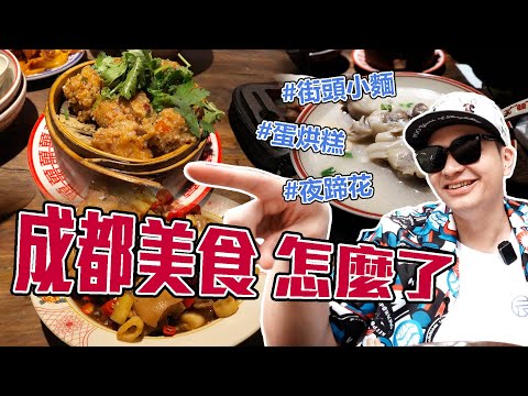 回味成都街頭的椒麻香! 街邊美食吃不完，甜不辣跟你想的不一樣｜Foodaddict美食大人+｜