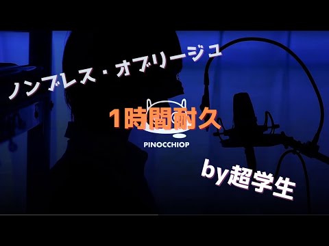 【超学生】ノンブレス・オブリージュ @歌ってみた 【1時間耐久】