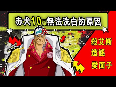 【海賊王】赤犬10個無法洗白的原因！無法逃避的罪孽！