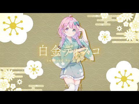 白金ディスコ / 姫森ルーナ (cover)