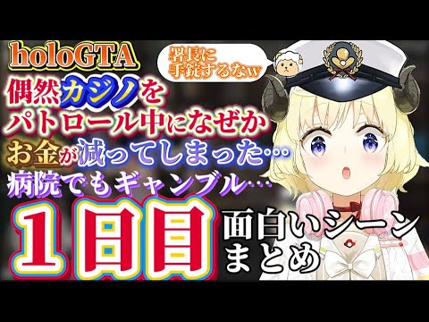 【holoGTA】お金が無くなりスバル署長におねだりするも警察にお金が無い事が発覚した結果…再びギャンブルに行くわため【ホロライブ切り抜き/角巻わため/ホロライブ4期生/ホロGTA】