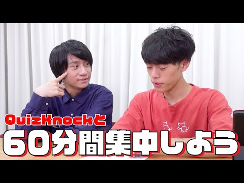 QuizKnockと60分集中しよう！【24夏：山本・東言】