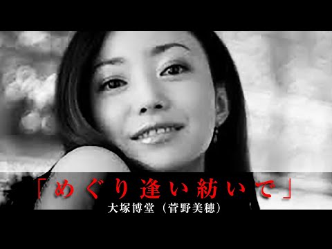 「めぐり逢い紡いで」大塚博堂（菅野美穂）