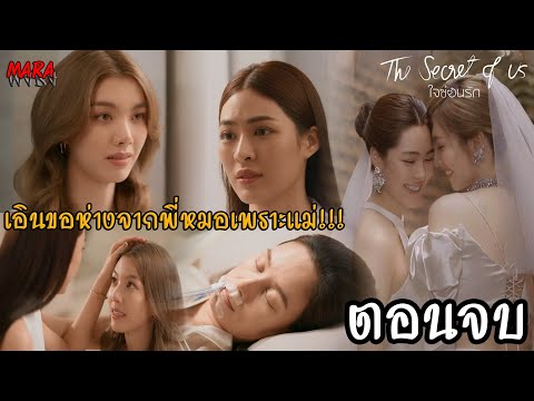 (สปอยตอนจบ!!) ใจซ่อนรัก EP.8 (12สค67) เอินขอเลิกกับฟ้าลดา เพราะโทษตัวเองว่าเป็นต้นเหตุให้คุณหญิงป่วย