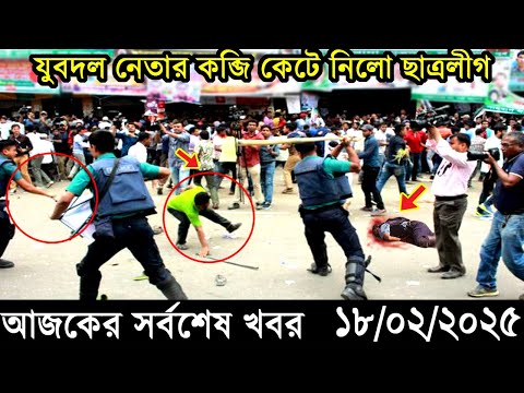 Ajker Bangla Khobor 18 February 2025 | Bangladesh Latest News |Somoy Sangbad News Bangla News Today