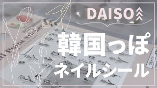 DAISOフラワーネイルシールと2色のカラージェルで簡単可愛いネイル