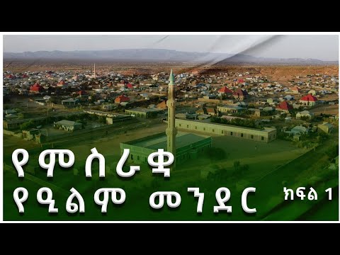 #ካስማ_ሾው || የምስራቋ የዒልም መንደር - ራሶ || ክፍል 1