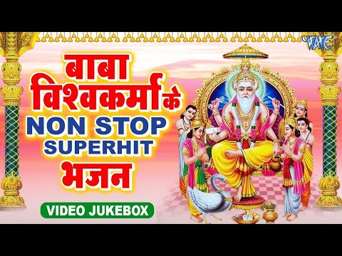 बाबा विश्वकर्मा के नॉनस्टॉप सुपरहिट भजन | Jai Baba Vishwakarma | Nonstop Bhojpuri Video Song 2024