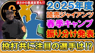 【読売ジャイアンツ】巨人２０２５年春季キャンプメンバー発表！若手の有望株や新たに加入した選手たちが多く１軍抜擢も、一方１軍スタートと報道があった選手で急遽２軍変更も？その中で注目選手は！？