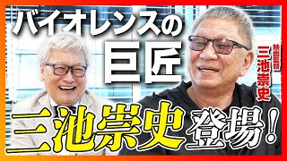 【バイオレンスの巨匠】映画監督 三池崇史登場！日本映画界の巨匠・今村昌平のもとで映画を学んだ三池崇史が当時のエピソードを語る！／映画監督・北野武について／Vシネマで監督デビュー