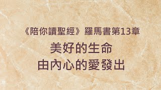 美好的生命，由內心的愛發出《羅馬書13》｜陪你讀聖經2