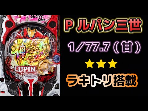 新台✨Pルパン三世 甘デジ パチンコライブ配信  パチンコLIVE配信