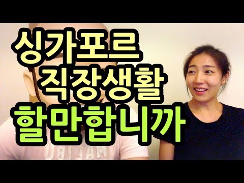 싱가포르직장생활 현실을 말해줍니다! 취업 | 이직 | 회식 | 야근 | 휴가 | 외국인차별등등