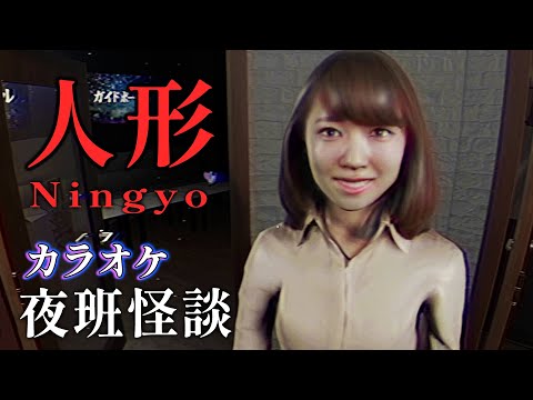 卡拉ok夜班怪談 - 鬧鬼爛店還一堆詭異客人😡【Ningyo 人形】恐怖遊戲 #阿津