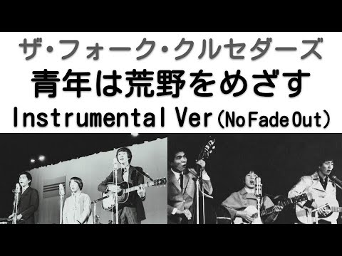 1968年12月　青年は荒野をめざす 　Inst Ver　ザ・フォーク・クルセダーズ（第2次フォークル）